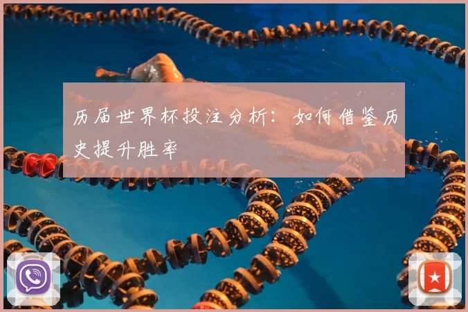 历届世界杯投注分析：如何借鉴历史提升胜率
