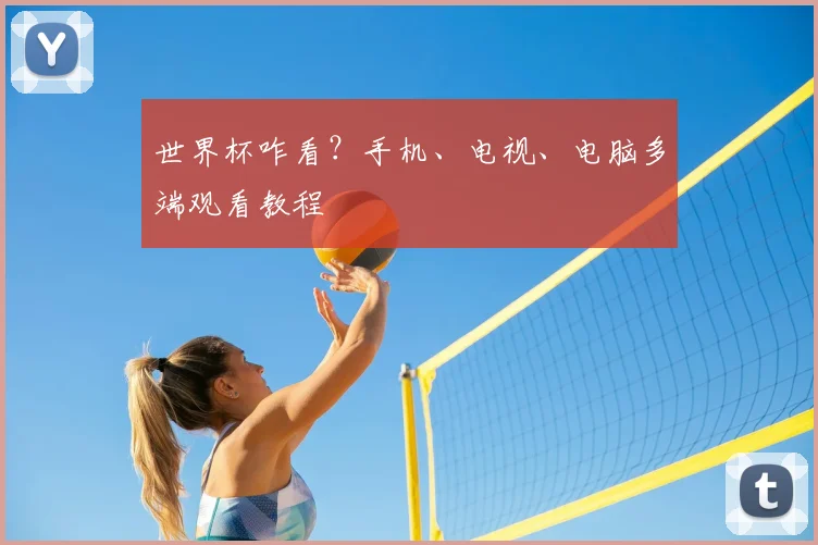 世界杯咋看？手机、电视、电脑多端观看教程