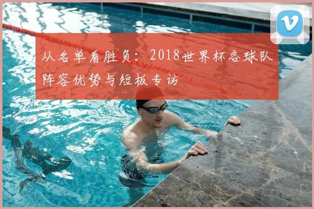 从名单看胜负：2018世界杯各球队阵容优势与短板专访