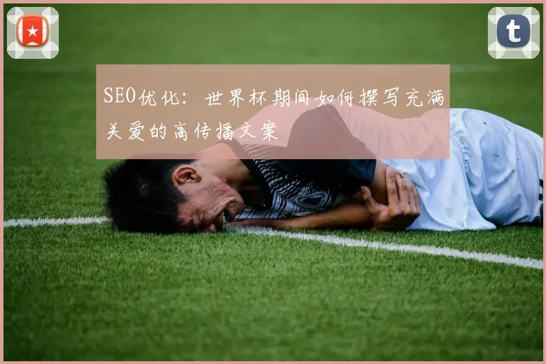 SEO优化：世界杯期间如何撰写充满关爱的高传播文案