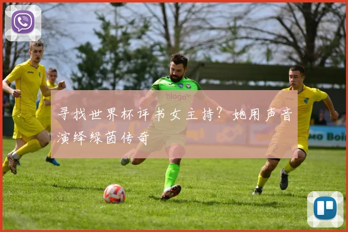 寻找世界杯评书女主持？她用声音演绎绿茵传奇
