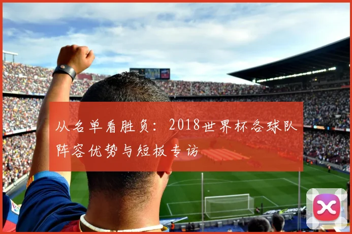从名单看胜负：2018世界杯各球队阵容优势与短板专访