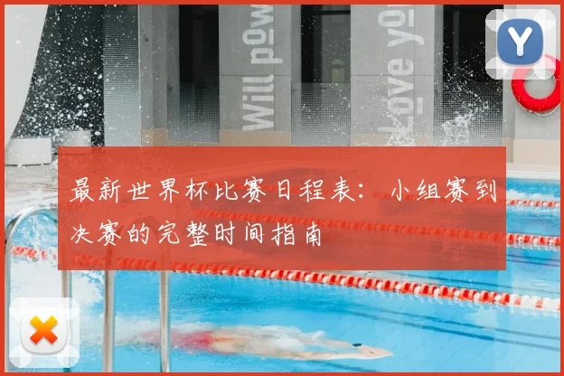 最新世界杯比赛日程表：小组赛到决赛的完整时间指南