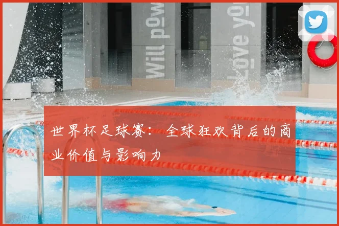 世界杯足球赛：全球狂欢背后的商业价值与影响力