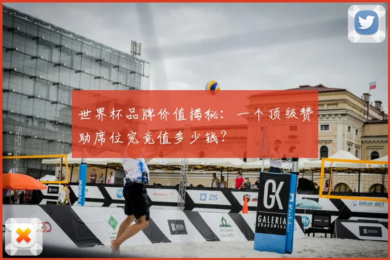 世界杯品牌价值揭秘：一个顶级赞助席位究竟值多少钱？