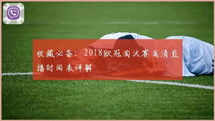 收藏必备：2018欧冠淘汰赛高清直播时间表详解