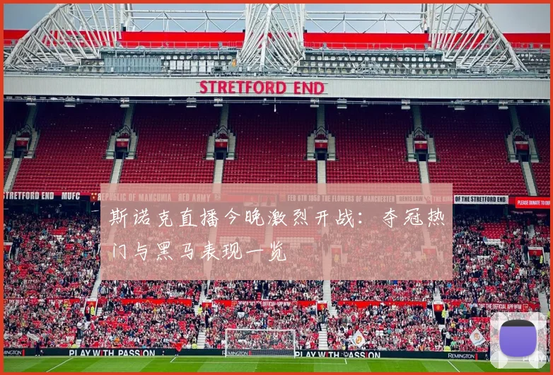 斯诺克直播今晚激烈开战：夺冠热门与黑马表现一览