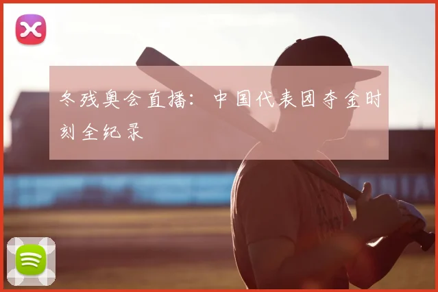 冬残奥会直播：中国代表团夺金时刻全纪录