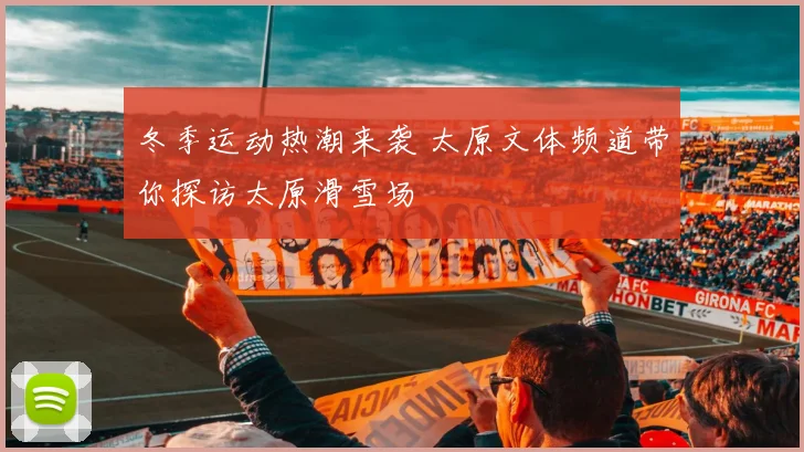 冬季运动热潮来袭 太原文体频道带你探访太原滑雪场