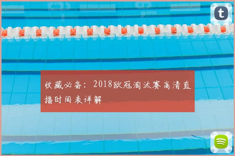 收藏必备：2018欧冠淘汰赛高清直播时间表详解