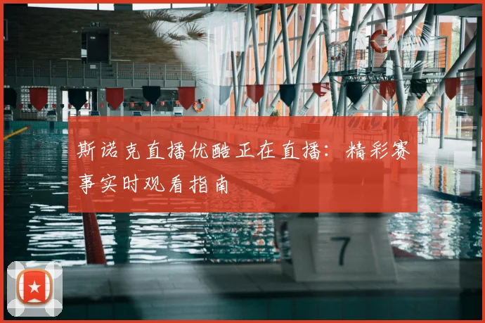 斯诺克直播优酷正在直播：精彩赛事实时观看指南