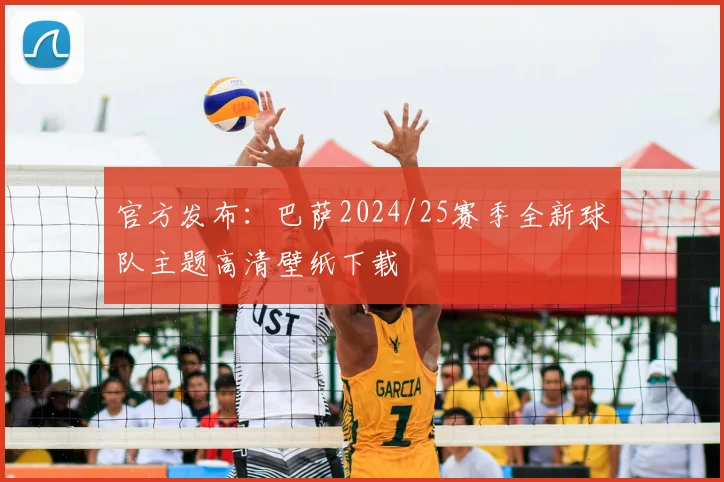 官方发布：巴萨2024/25赛季全新球队主题高清壁纸下载