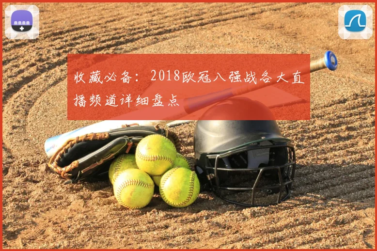 收藏必备：2018欧冠八强战各大直播频道详细盘点